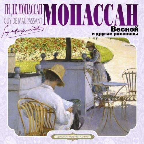 Ги де Мопассан