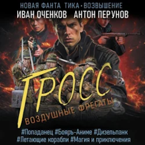 Воздушные фрегаты 4. Гросс