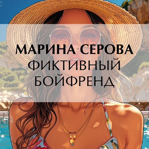 Фиктивный бойфренд