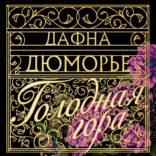 Голодная гора