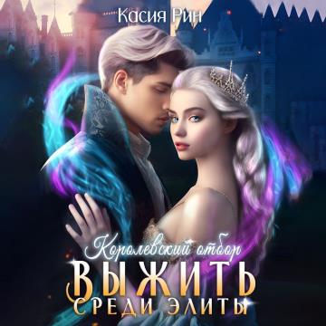 Касия Рин - Королевский отбор. Выжить с.