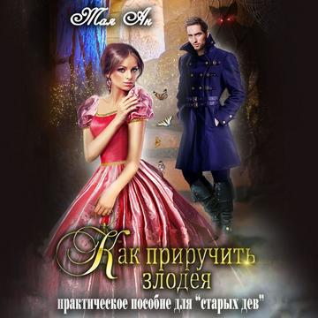 Тая Ан - Как приручить злодея или Практ.