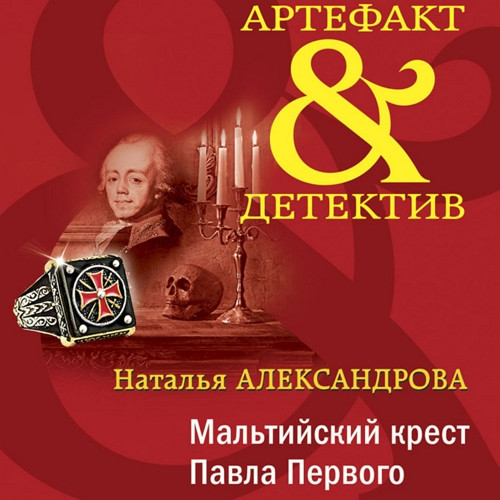Мальтийский крест Павла Первого