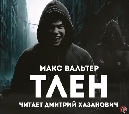 Тлен