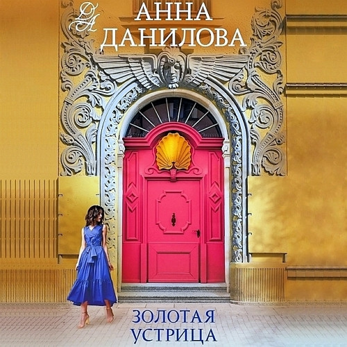 Золотая устрица