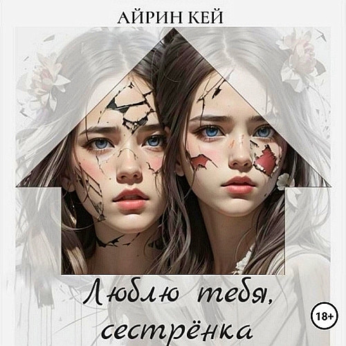 Люблю тебя, сестренка