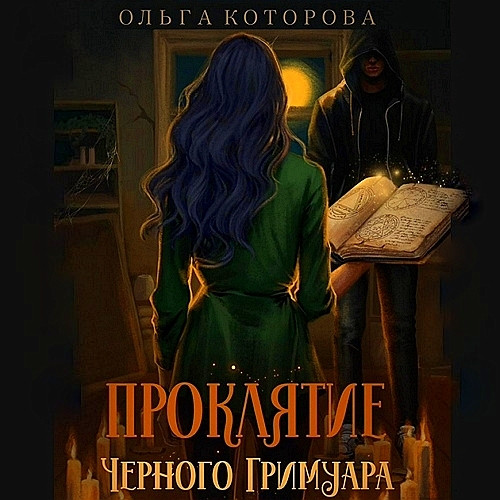 Проклятие черного гримуара