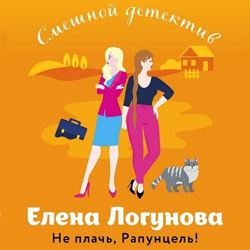 Не плачь, Рапунцель 