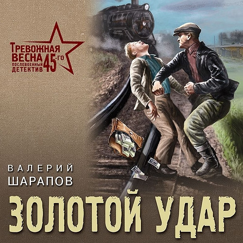 Золотой удар