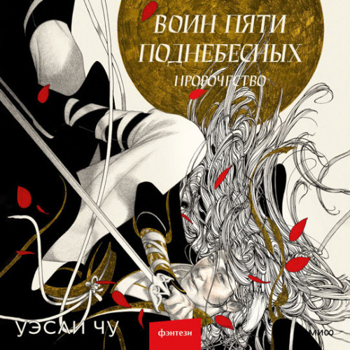 Пророчество