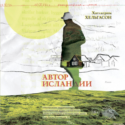 Автор Исландии