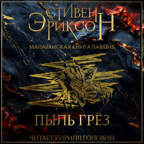 Пыль Грёз