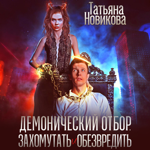 Демонический отбор. Захомутать и обезвр.