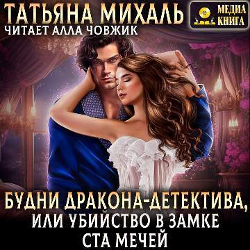Татьяна Михаль - Будни Дракона-детектив.