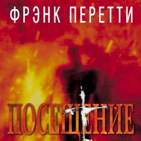 Посещение
