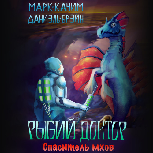 Спаситель мхов