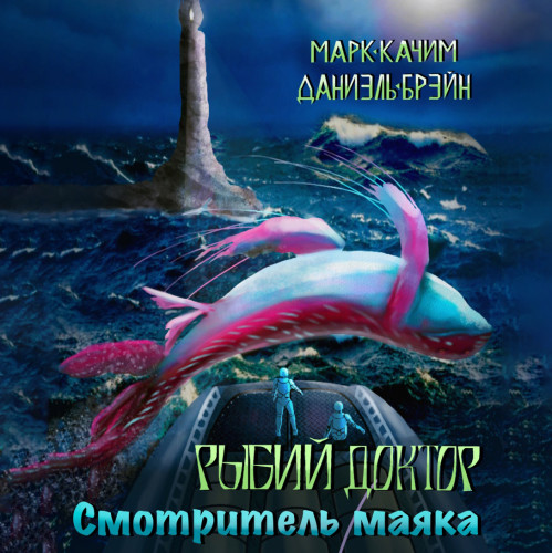 Смотритель маяка