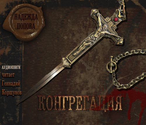 Конгрегация цикл книг 