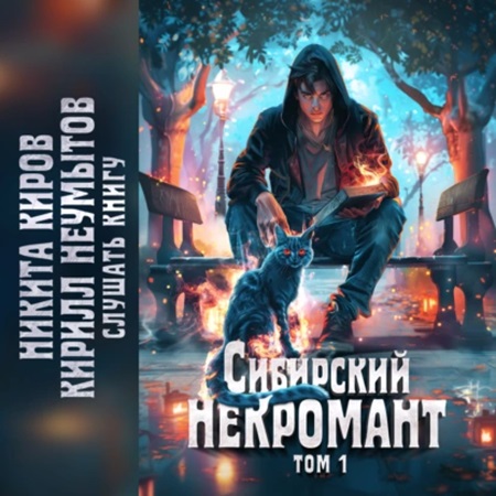 Сибирский некромант, Том 1