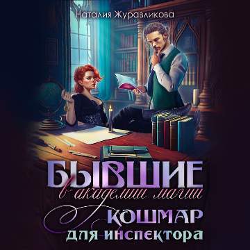 Бывшие в академии магии. Кошмар для инс...