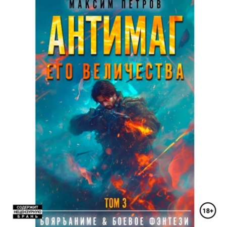 Антимаг его величества. Том III