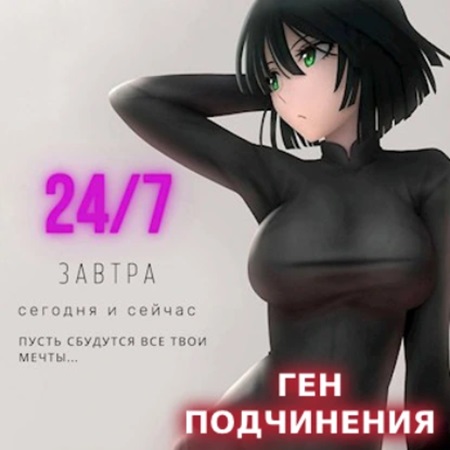 Божественный соблазн 1. Ген подчинения..