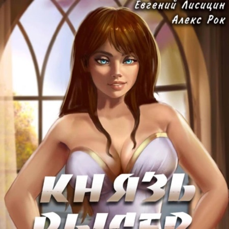 Князь Рысев 02