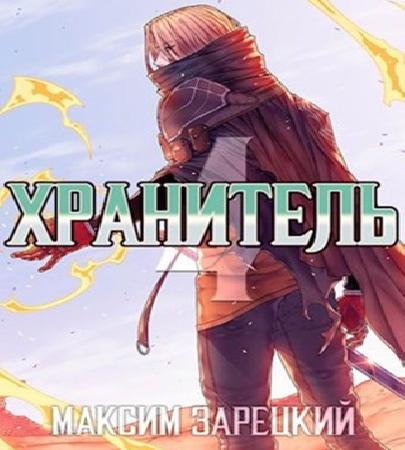 Хранитель 4 книги из 4 
