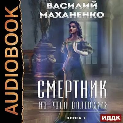 Смертник из рода Валевских 7