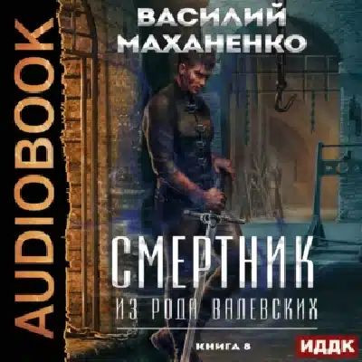 Смертник из рода Валевских 8