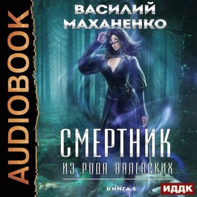 Смертник из рода Валевских 9