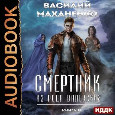 Смертник из рода Валевских 10