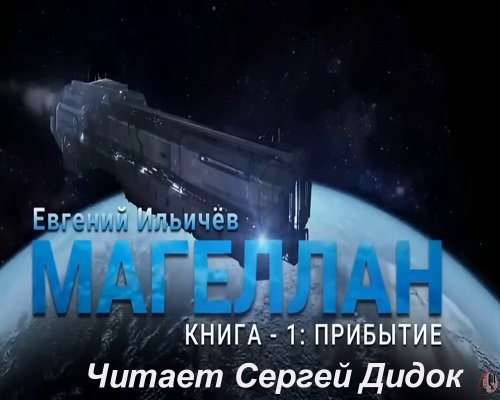Магеллан