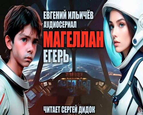 Магеллан