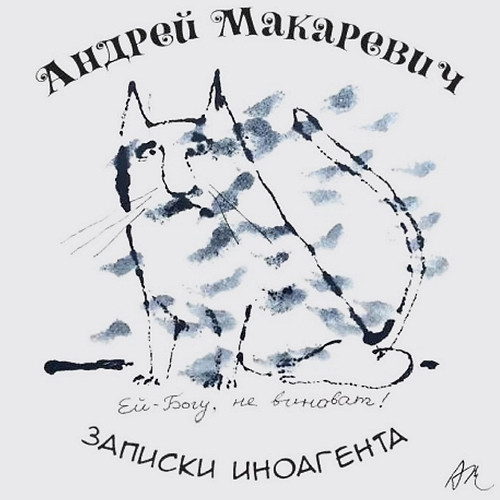 Записки иноагента