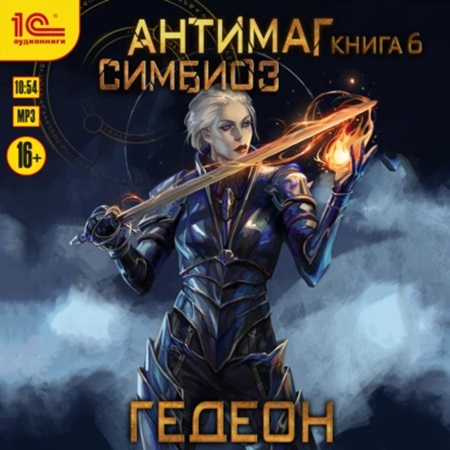 Антимаг 6. Симбиоз
