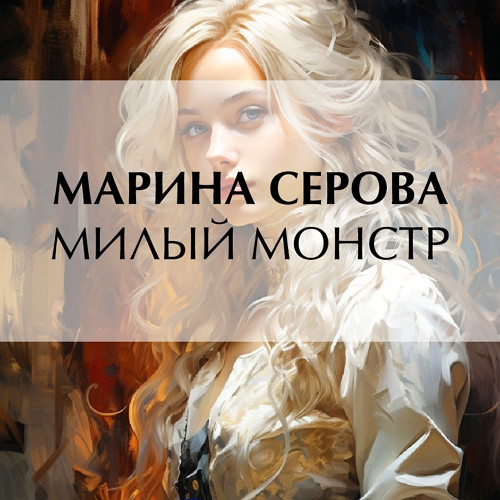 Милый монстр