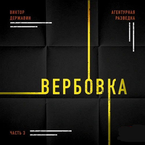 Вербовка