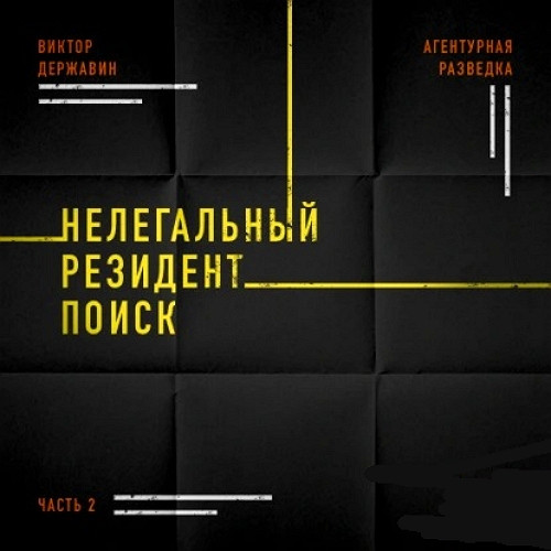 Нелегальный резидент. Поиск