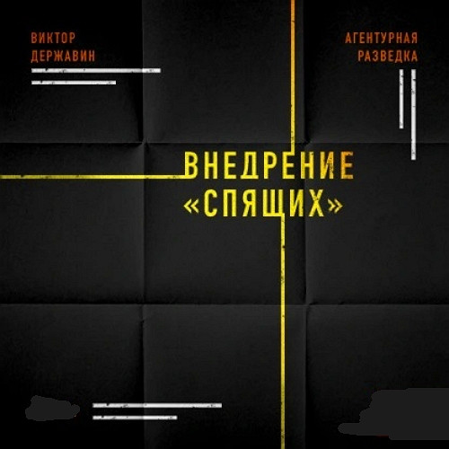 Внедрение Спящих