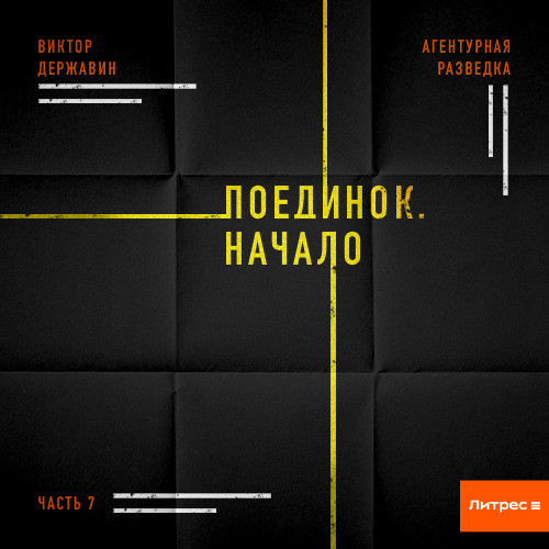 Поединок. Начало
