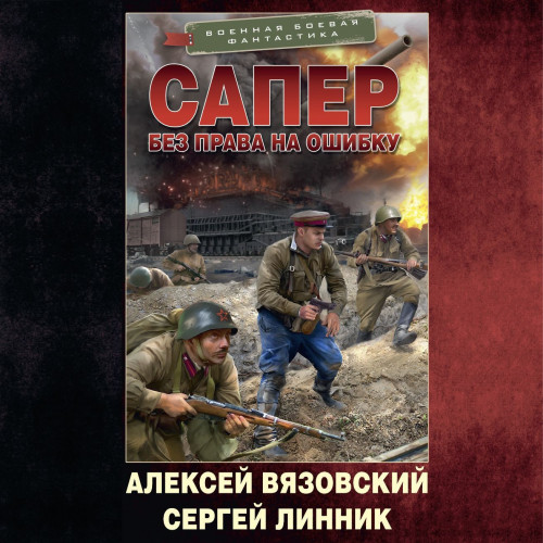 Без права на ошибку