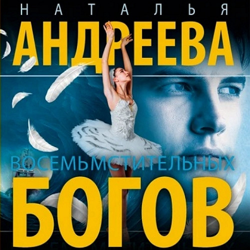 Восемь мстительных богов
