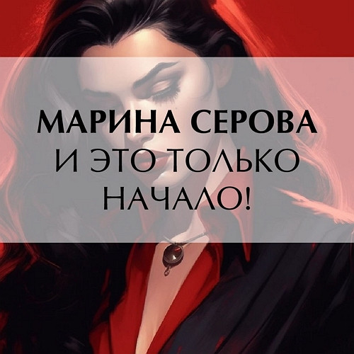 И это только начало 