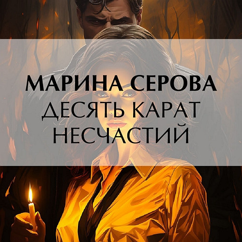 Десять карат несчастий