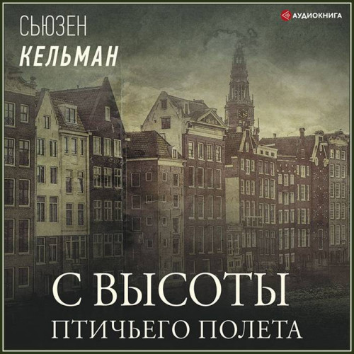 Сьюзен Кельман – С высоты птичьего поле.