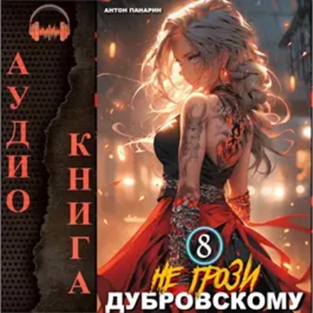 РОС 8, Не грози Дубровскому Том VIII