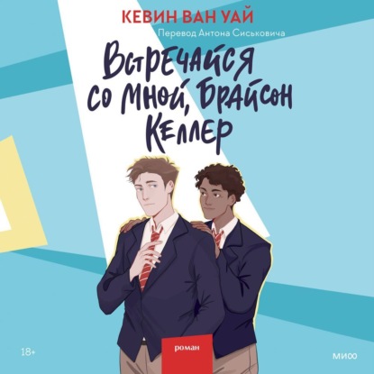 Встречайся со мной, Брайсон Келлер