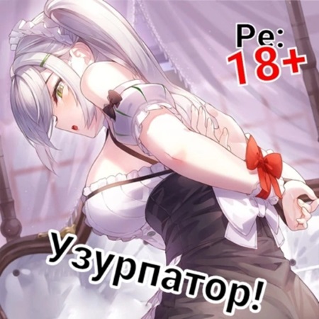 Людвиг Узурпатор Или как создать импери.