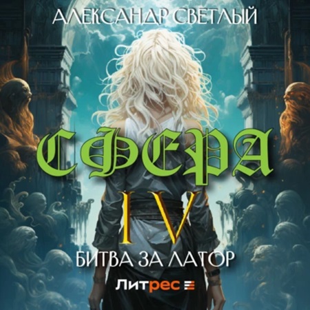 Сфера 04. Битва за Латор